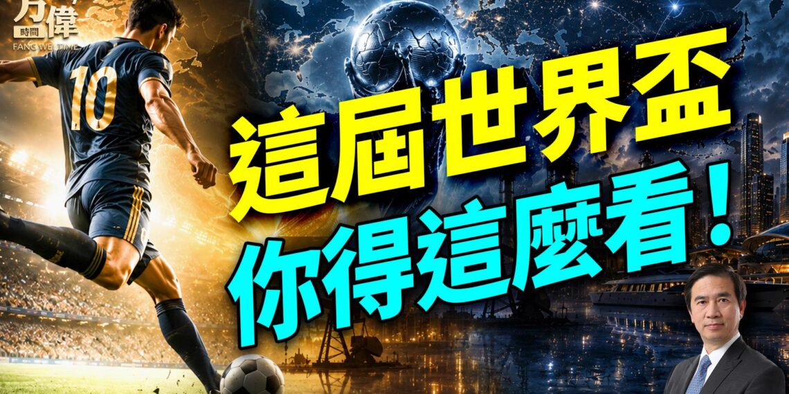 北美足球達人王岩，帶您探索世界盃的樂趣！