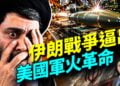 美軍的彈藥消耗之快，逼出戰爭部大改革，背後什麼故事？#早安美國 ｜#方偉時間 06.29.2026