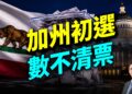 加州初選又數不清票？洛杉磯市長、州長選戰懸念大，共和黨在深藍加州還有機會嗎？