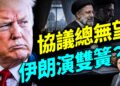 停火近兩月，伊朗協議總沒影，背後的真正原因在這裡；川普總統的紐約三案今天如何，方偉幾分鐘給您講清！