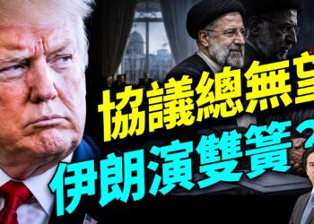 停火近兩月，伊朗協議總沒影，背後的真正原因在這裡；川普總統的紐約三案今天如何，方偉幾分鐘給您講清！