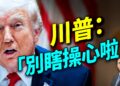 美伊又開打，和平協議到底有沒有？川普勸大家「別瞎操心，等著就好！」；紐約女告川普，自己被反告