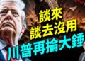 美國轟炸伊朗20處目標，川普考慮打橋樑電站