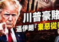 3000億重建伊朗？川普這步棋，是外交高招還是養虎為患？#遠方對話｜#方偉時間 06.16.2026