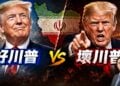 好川普、壞川普都是川普！他如何一手威脅、一手利誘，逼伊朗走向協議？
