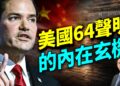 盧比奧六四聲明只有150字，為何反而更狠？川普政府對中共已不抱希望