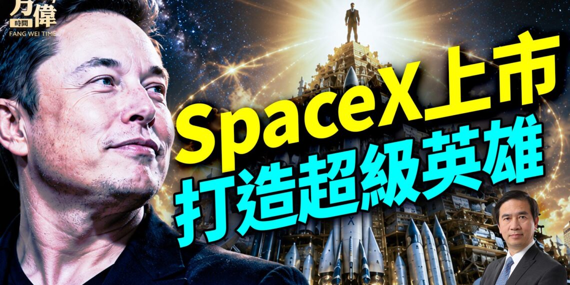 馬斯克本月的公司上市，不僅大幅打破上市記錄，而且讓他影響政治和媒體的能力量子級提升！你知道為什麼嗎？