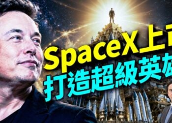 馬斯克本月的公司上市，不僅大幅打破上市記錄，而且讓他影響政治和媒體的能力量子級提升！你知道為什麼嗎？