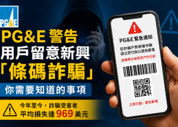 PG&E 警告用戶留意新興「條碼詐騙」：你需要知道的事項