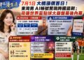 《灣區漫生活》7月1日大橋漲價首日！東灣男AI帳號驚現跨國盜刷；荷德世界盃點球大崩盤幕後內幕
