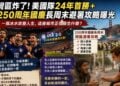 灣區炸了！美國隊24年首勝+250週年國慶長週末避暑攻略曝光