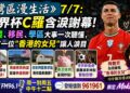世界杯C羅含淚謝幕!省錢、移民、學區大事一次聽懂,還有一位”香港的女兒”讓人淚目