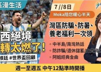 《灣區漫生活》7/8：梅西絕境逆轉太燃了！灣區防騙、防暑、養老福利一次領，還有阿姐經典金曲陪您暖心半天