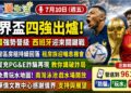 世界杯四強誕生!灣區房租鬆動、PG&E詐騙再現、免費玩水攻略一次看|《灣區漫生活》7月10日