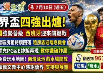 世界杯四強誕生!灣區房租鬆動、PG&E詐騙再現、免費玩水攻略一次看|《灣區漫生活》7月10日
