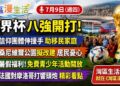 《灣區漫生活》7/9|世界杯八強正式開打!梅西能衛冕嗎?法國、摩洛哥強碰,灣區免費福利別錯過!