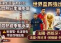《灣區漫生活》7月13日|灣區天氣迎季風水氣、世界盃四強出爐。