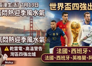 《灣區漫生活》7月13日｜灣區天氣迎季風水氣、世界盃四強出爐。