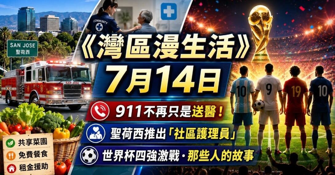 《灣區漫生活》7月14日｜911不再只是送醫！聖荷西推出「社區護理員」；世界杯四強激戰，梅西、凱恩、亞馬爾與姆巴佩的人生故事