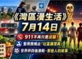 《灣區漫生活》7月14日｜911不再只是送醫！聖荷西推出「社區護理員」；世界杯四強激戰，梅西、凱恩、亞馬爾與姆巴佩的人生故事