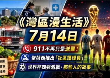《灣區漫生活》7月14日｜911不再只是送醫！聖荷西推出「社區護理員」；世界杯四強激戰，梅西、凱恩、亞馬爾與姆巴佩的人生故事