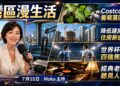 《灣區漫生活》7月15日｜Costco葡萄苗緊急回收！加州蓋房成本大降、FBI包裹詐騙盯上老人；梅西最後一舞對決英格蘭，老歌為何越聽越想哭？