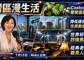 《灣區漫生活》7月15日｜Costco葡萄苗緊急回收！加州蓋房成本大降、FBI包裹詐騙盯上老人；梅西最後一舞對決英格蘭，老歌為何越聽越想哭？