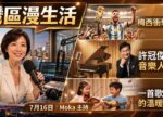 希望之聲 - FM96.1 灣區台 希望之聲 - FM96.1 灣區台