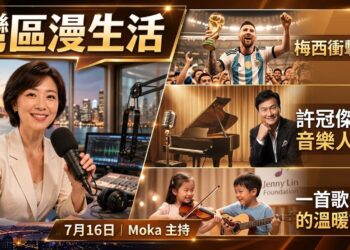 《灣區漫生活》7月16日|梅西追夢、許冠傑封神、31年音樂守護:三個故事,一種感動