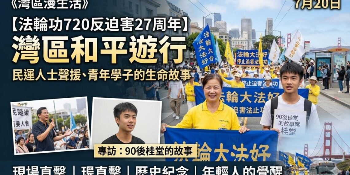 《灣區漫生活》7月20日｜法輪功720反迫害27週年 灣區和平遊行　民運人士聲援、青年學子的生命
