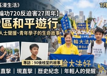 《灣區漫生活》7月20日|法輪功720反迫害27週年 灣區和平遊行 民運人士聲援、青年學子的生命