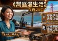 《灣區漫生活》7月21日｜移民求助有門、房產估值創新高；一隻流浪小豬尋找新家，邂逅鄧麗君的原鄉之歌