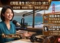《灣區漫生活》7月22日（週三）：灣區新聞 · 檸檬樹小確幸 · 鄧麗君溫柔力量
