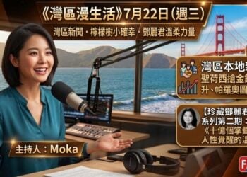 《灣區漫生活》7月22日（週三）：灣區新聞 · 檸檬樹小確幸 · 鄧麗君溫柔力量