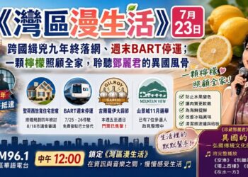 《灣區漫生活》7月23日|跨國緝兇九年終落網、週末BART停運;一顆檸檬照顧全家,聆聽鄧麗君的異國風骨
