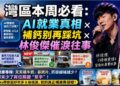 灣區本週必看：AI就業真相 × 補鈣別再踩坑 × 林俊傑催淚往事