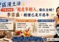 《灣區漫生活》7月29日｜「脆皮年輕人」爆紅全網！李宗盛：聽懂已是不惑年