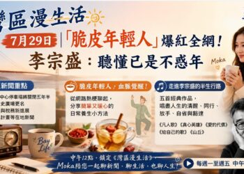 《灣區漫生活》7月29日｜「脆皮年輕人」爆紅全網！李宗盛：聽懂已是不惑年