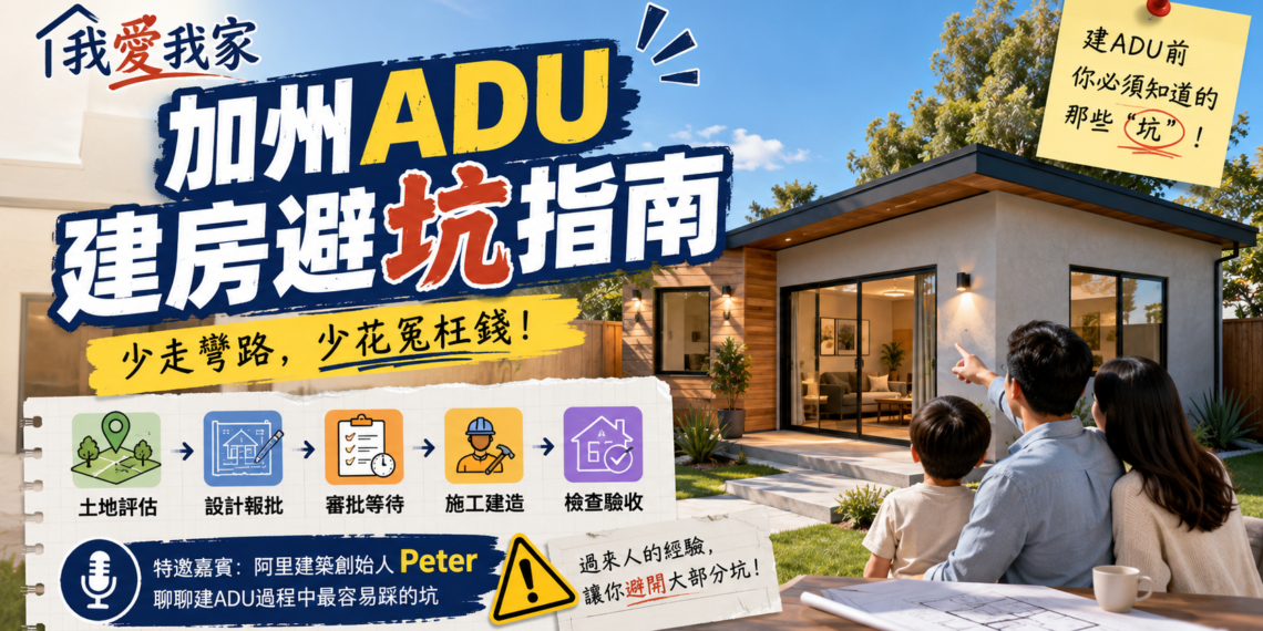 加州ADU建房避坑指南