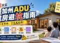 加州ADU建房避坑指南
