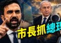 紐約市長要抓來開聯合國大會的以色列總理，川普這麼回