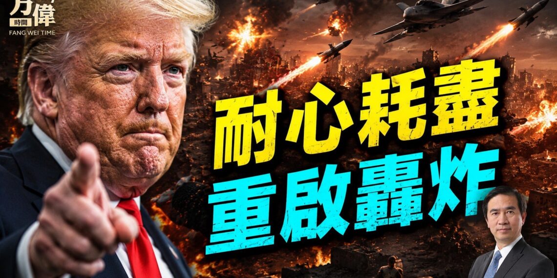川普學夠教訓，重啟大規模轟炸