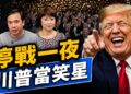 白宮記者晚宴，川普媒體兩休兵，變搞笑一夜