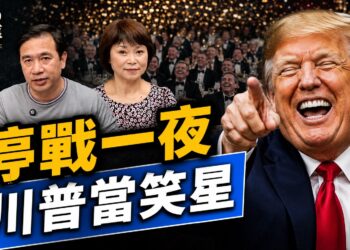 白宮記者晚宴，川普媒體兩休兵，變搞笑一夜