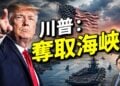 轟炸140處後，伊朗還不服，川普宣布：海峽我們拿過來！#早安美國 ｜#方偉時間 07.13.2026