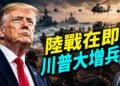 美軍中東大增兵，可能發動登陸作戰