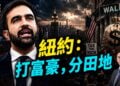 紐約市長曼達尼公布富豪名單，開「仇富」新戰線？