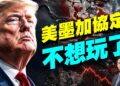 川普政府不認《美墨加協定》,將帶來北美大變局
