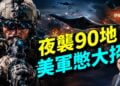 美軍第二天轟炸伊朗，登陸作戰在即？