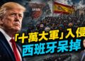 大批非洲人越境湧入，歐洲多國要切掉西班牙